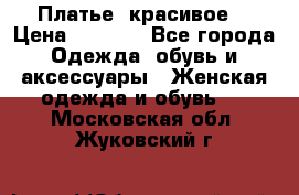 Платье  красивое  › Цена ­ 1 750 - Все города Одежда, обувь и аксессуары » Женская одежда и обувь   . Московская обл.,Жуковский г.
